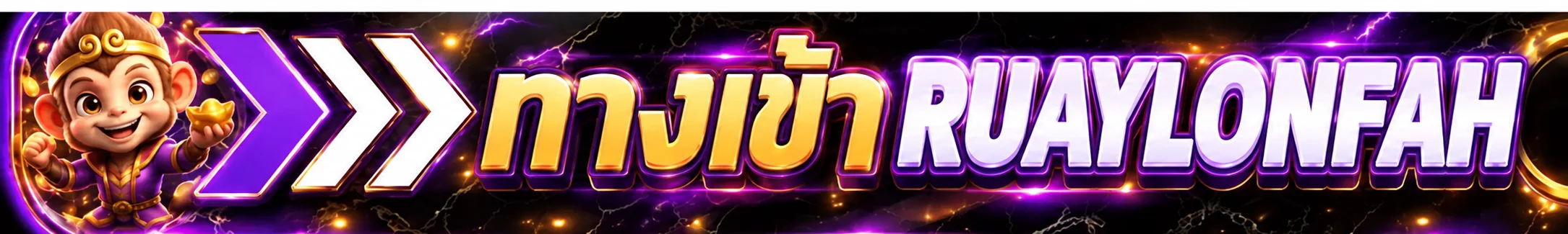 Ruaylonfah ทางเข้าเว็บหลัก